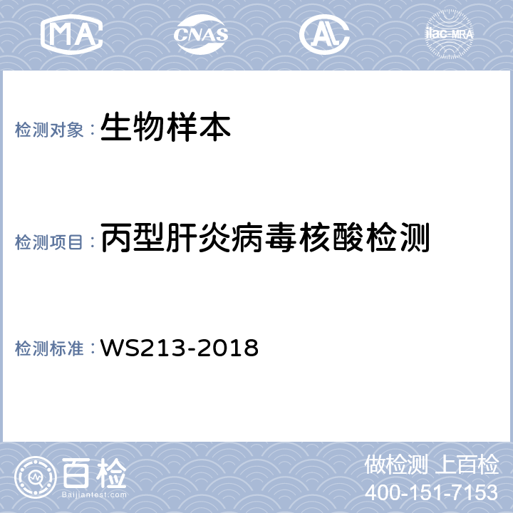 丙型肝炎病毒核酸检测 WS 213-2018 丙型肝炎诊断