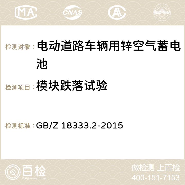 模块跌落试验 电动道路车辆用锌空气蓄电池 GB/Z 18333.2-2015 5.2.6.3