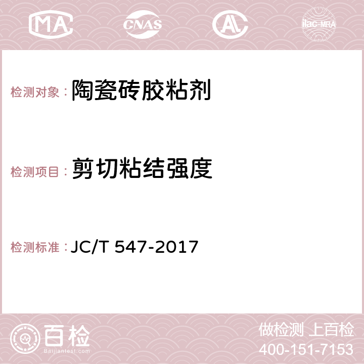 剪切粘结强度 陶瓷砖胶粘剂 JC/T 547-2017 7.10