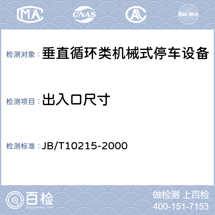 出入口尺寸 垂直循环类机械式停车设备 JB/T10215-2000 5.2.4