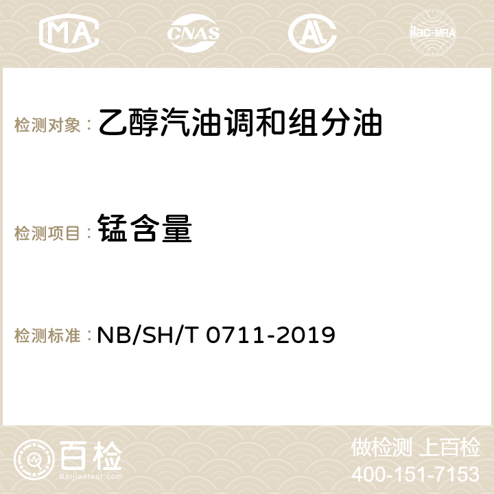 锰含量 汽油中锰含量的测定 原子吸收光谱法 NB/SH/T 0711-2019