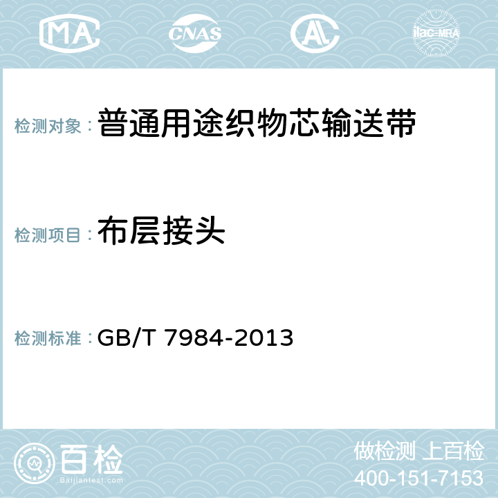 布层接头 GB/T 7984-2013 普通用途织物芯输送带