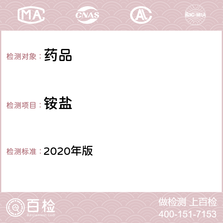 铵盐 中国药典 2020年版 四部 通则 （0808）