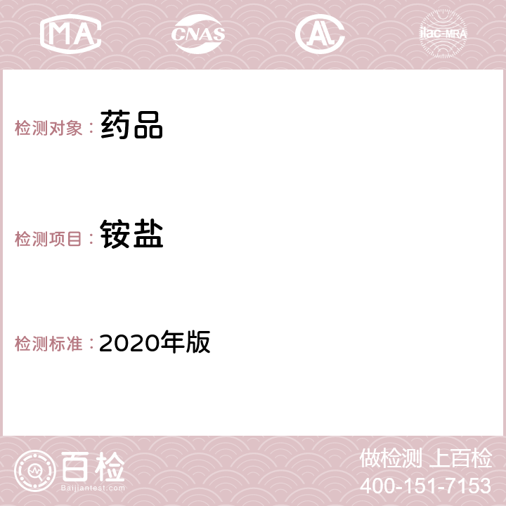 銨鹽 中國藥典 2020年版 四部 通則 （0808）