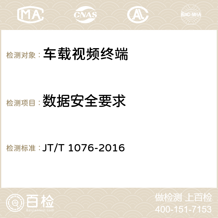 数据安全要求 JT/T 1076-2016 道路运输车辆卫星定位系统 车载视频终端技术要求