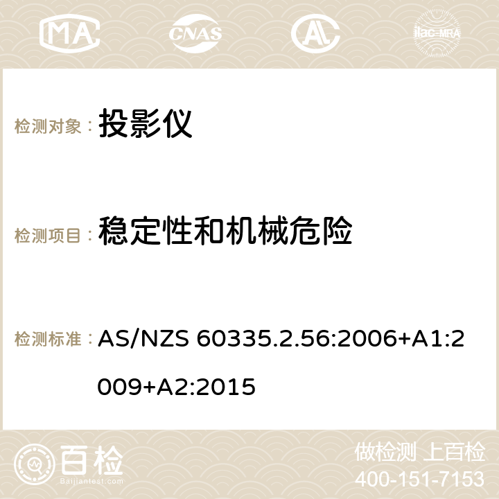 稳定性和机械危险 家用和类似用途电器的安全 投影仪和类似用途器具的特殊要求 AS/NZS 60335.2.56:2006+A1:2009+A2:2015 20