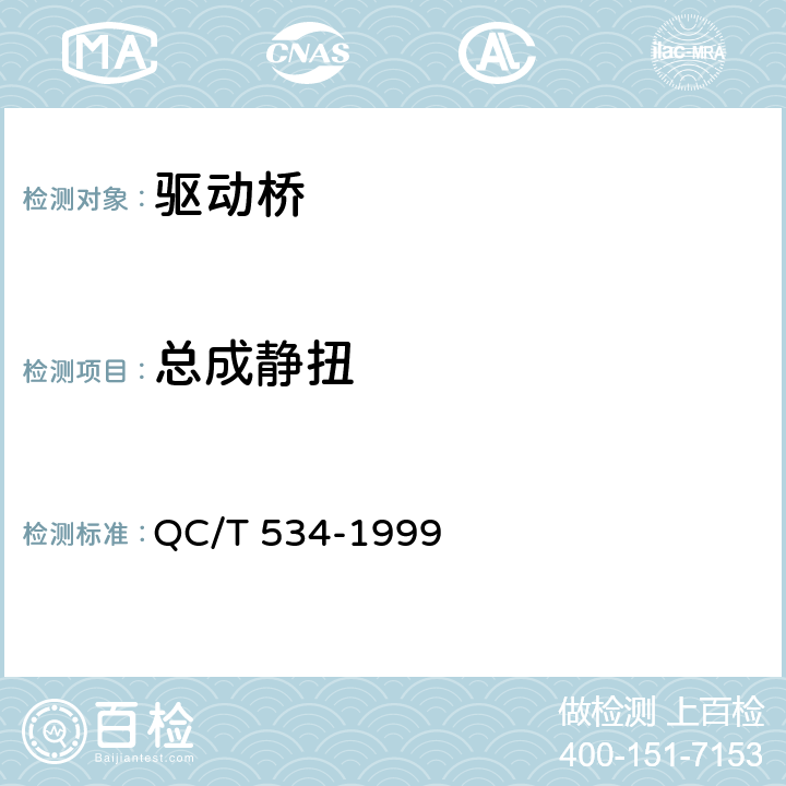 总成静扭 汽车驱动桥台架试验评价指标 QC/T 534-1999 1