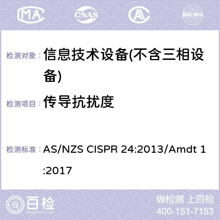 传导抗扰度 AS/NZS CISPR 24:2 信息技术设备抗扰度限值和测量方法 013/Amdt 1:2017 Clause4.2.3