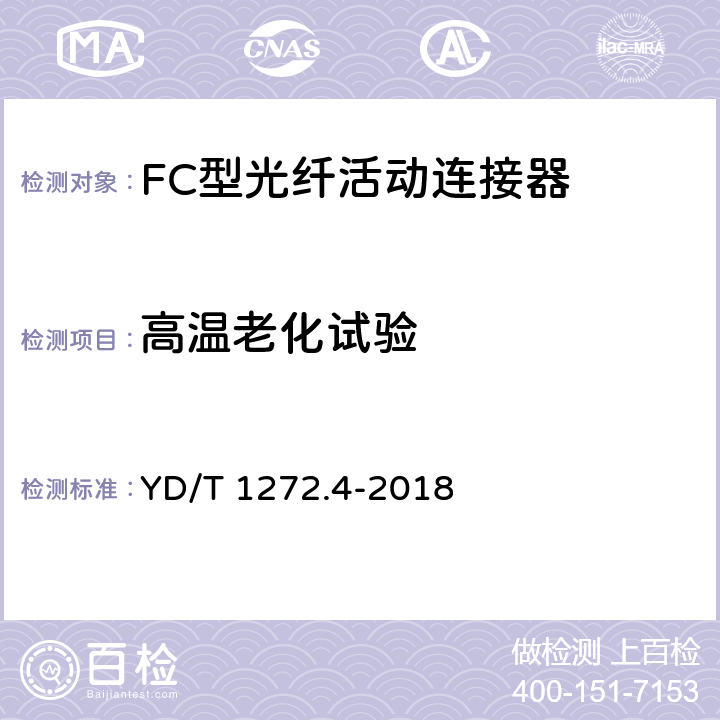 高温老化试验 光纤活动连接器 第4部分： FC型 YD/T 1272.4-2018 6.7.1