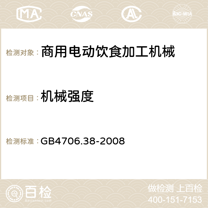 机械强度 家用和类似用途电器的安全 商用电动饮食加工机械的特殊要求 
GB4706.38-2008 21