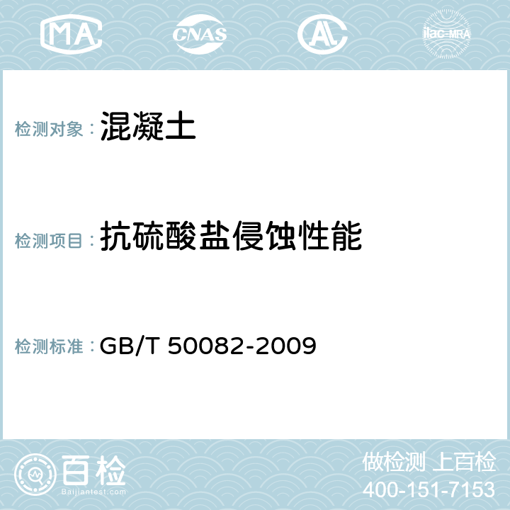 抗硫酸盐侵蚀性能 《普通混凝土长期性能和耐久性能试验方法标准》 GB/T 50082-2009 14