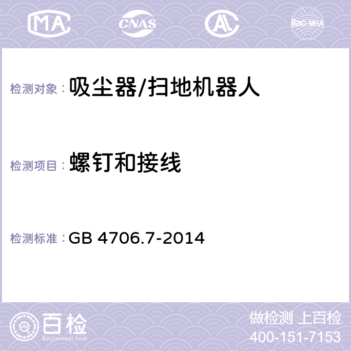 螺钉和接线 GB 4706.7-2014 家用和类似用途电器的安全 真空吸尘器和吸水式清洁器具的特殊要求