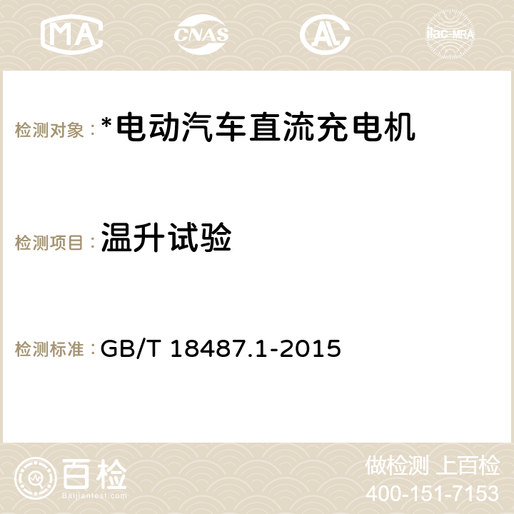 温升试验 电动汽车传导充电系统 第1部分：通用要求 GB/T 18487.1-2015 11.6