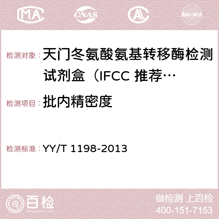 批内精密度 天门冬氨酸氨基转移酶测定试剂盒（IFCC法） YY/T 1198-2013 4.7.1