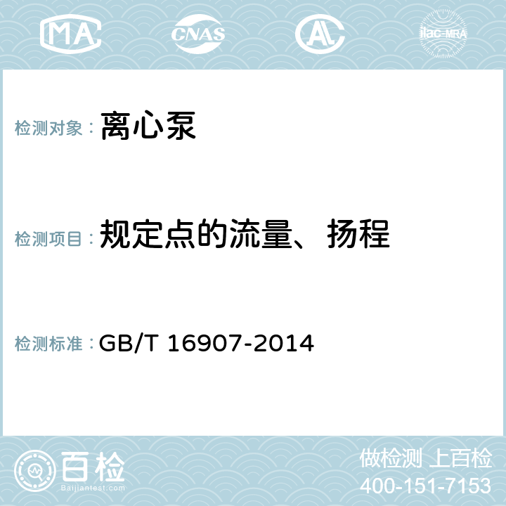 规定点的流量、扬程 离心泵技术条件(Ⅰ类) GB/T 16907-2014 6.3.4