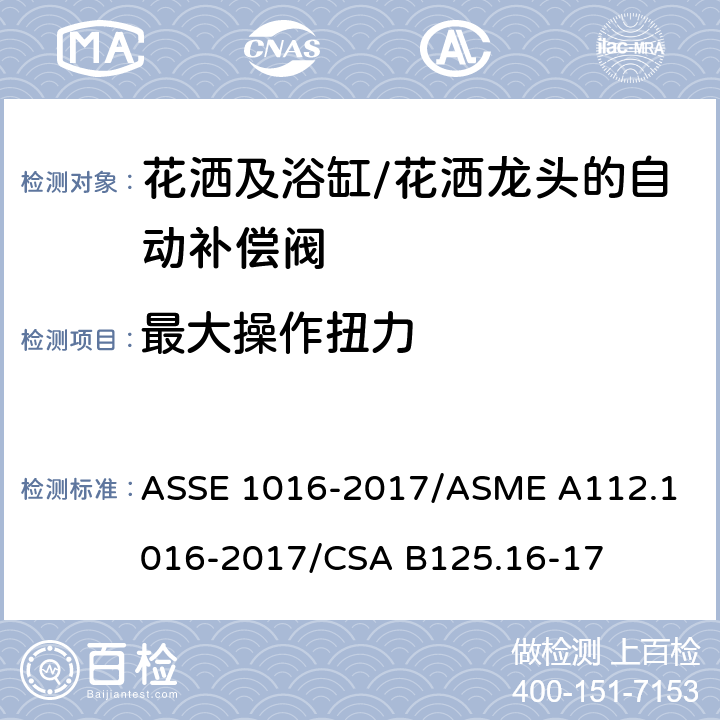 最大操作扭力 用于花洒及浴缸/花洒龙头的自动补偿阀的技术要求 ASSE 1016-2017/
ASME A112.1016-2017/
CSA B125.16-17 4.4