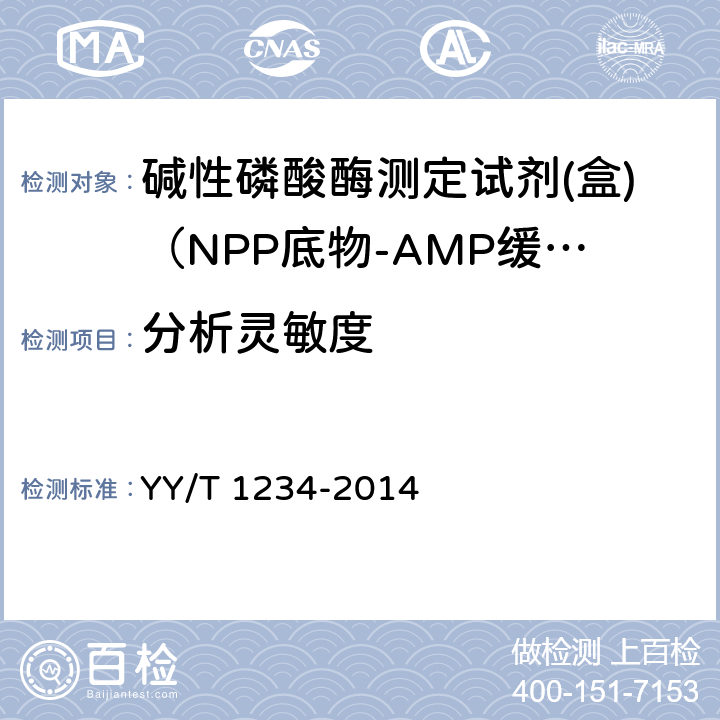 分析灵敏度 碱性磷酸酶测定试剂（盒）（NPP底物-AMP缓冲液法） YY/T 1234-2014 4.5