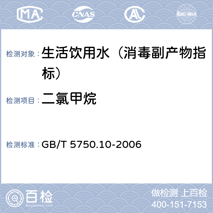 二氯甲烷 生活饮用水标准检验方法 消毒副产物指标 GB/T 5750.10-2006 5.1 顶空气相色谱法