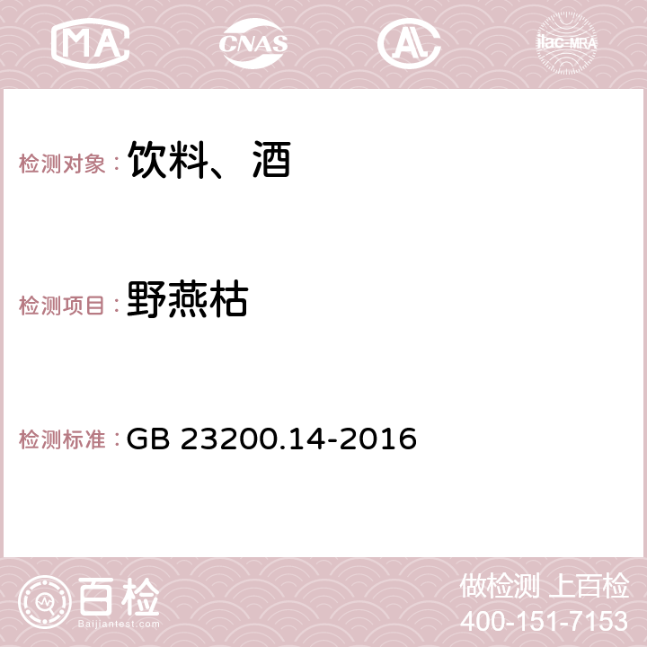 野燕枯 食品安全国家标准 果蔬汁和果酒中512种农药及相关化学品残留量的测定 液相色谱-质谱法 GB 23200.14-2016