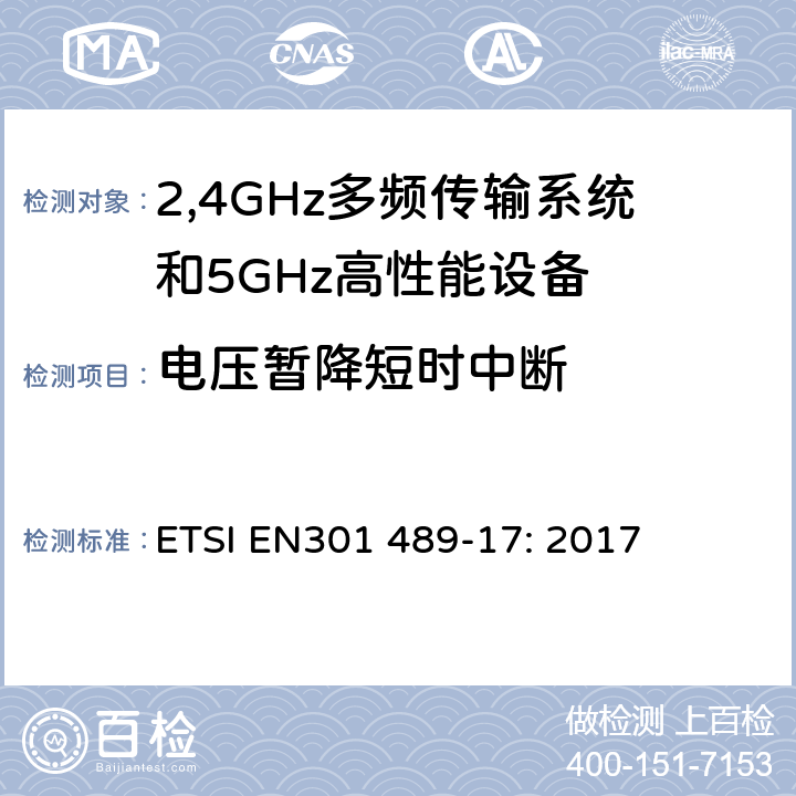 电压暂降短时中断 电磁兼容和无线电频谱事务(ERM); 无线电设备和服务的电磁兼容(EMC)标准;第十七部分:2,4GHz多频传输系统和5GHz高性能RLAN设备的特别要求 ETSI EN301 489-17: 2017