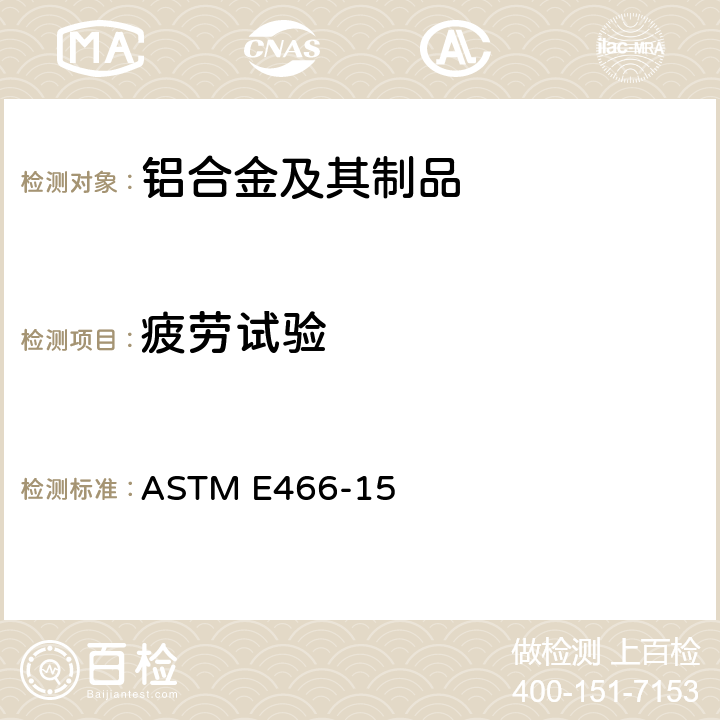 疲劳试验 金属材料力控制等幅轴向疲劳试验标准规程 ASTM E466-15