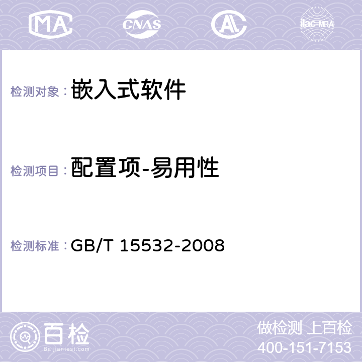 配置项-易用性 计算机软件测试规范 GB/T 15532-2008 7.4.4