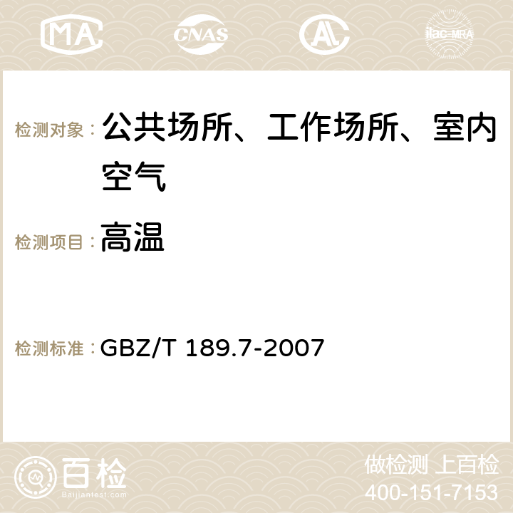 高温 工作场所物理因素测量 GBZ/T 189.7-2007 第7部分：高温