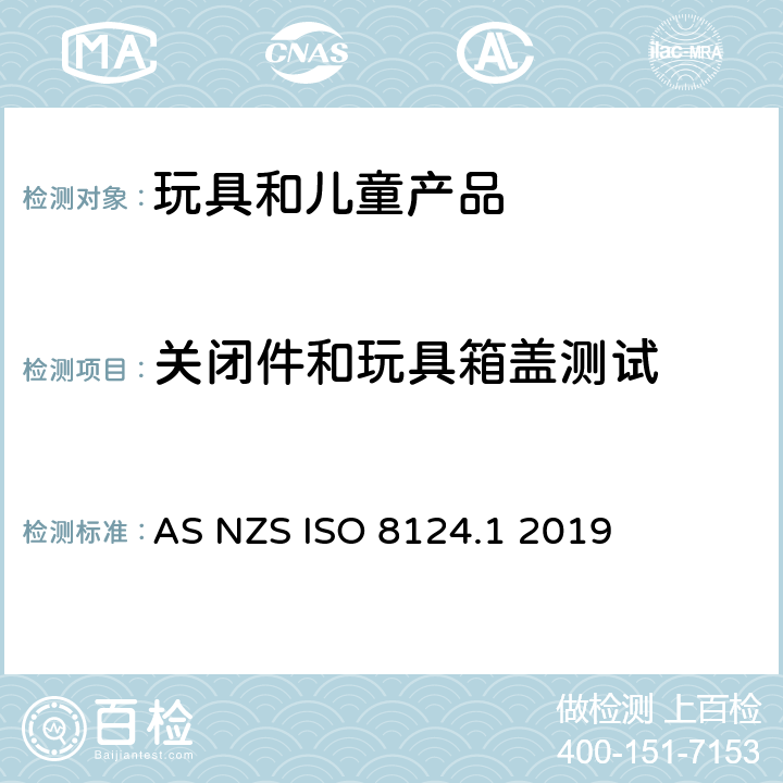 关闭件和玩具箱盖测试 澳大利亚/新西兰标准玩具安全-第1部分 机械和物理性能 AS NZS ISO 8124.1 2019 5.13
