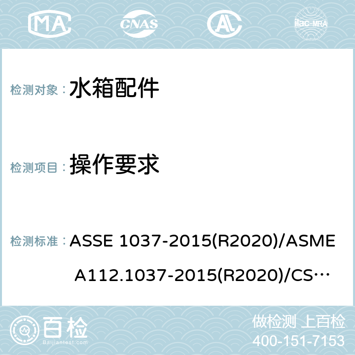 操作要求 压力冲洗阀 ASSE 1037-2015(R2020)/
ASME A112.1037-2015(R2020)/
CSA B125.37-15 4.6