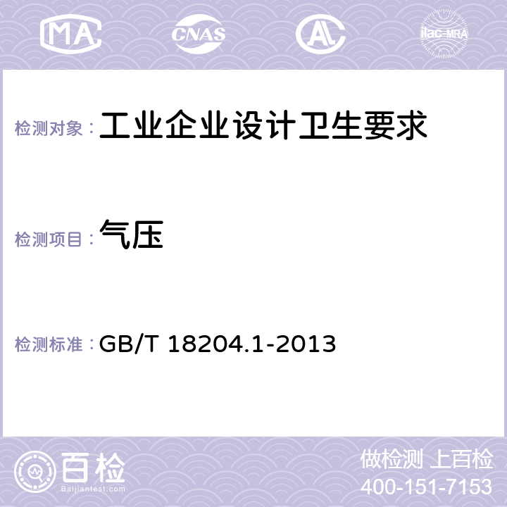 气压 公共场所卫生检验方法 第1部分：物理因素 10 大气压（空盒气压表法） GB/T 18204.1-2013