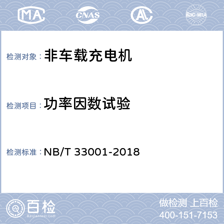 功率因数试验 电动汽车非车载传导式充电机技术条件 NB/T 33001-2018 7.11