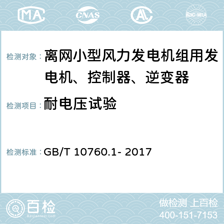 耐电压试验 GB/T 10760.1-2017 小型风力发电机组用发电机 第1部分：技术条件