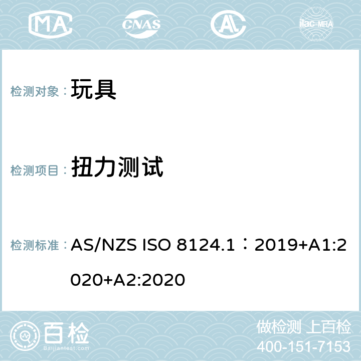 扭力测试 玩具安全—机械和物理性能 AS/NZS ISO 8124.1：2019+A1:2020+A2:2020 5.24.5