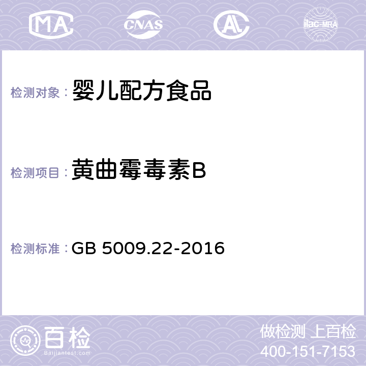 黄曲霉毒素B 食品安全国家标准 食品中黄曲霉毒素B族和G族的测定 GB 5009.22-2016