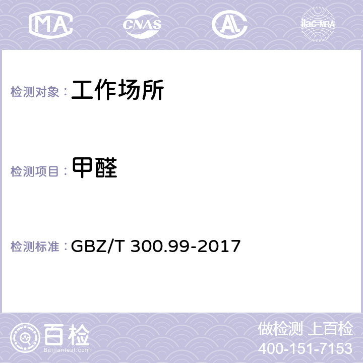 甲醛 《工作场所空气有毒物质测定 第99部分：甲醛、乙醛和丁醛》 GBZ/T 300.99-2017 第4款