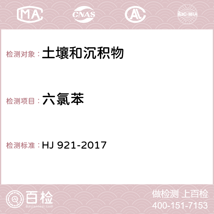 六氯苯 土壤和沉积物 有机氯农药的测定 气相色谱法 HJ 921-2017