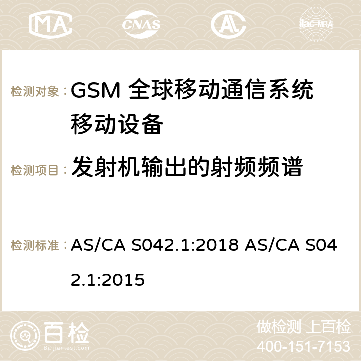 发射机输出的射频频谱 连接到空中通信网络的要求 — 第1部分：通用要求 AS/CA S042.1:2018 AS/CA S042.1:2015 1.2