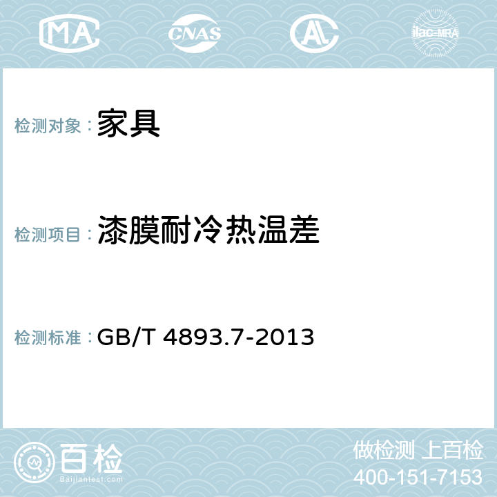 漆膜耐冷热温差 家具表面漆膜理化性能试验 第7部分：耐冷热温差测定法 GB/T 4893.7-2013