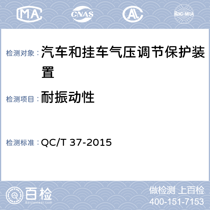 耐振动性 汽车和挂车 气压调节保护装置技术要求及台架试验方法 QC/T 37-2015 6.7