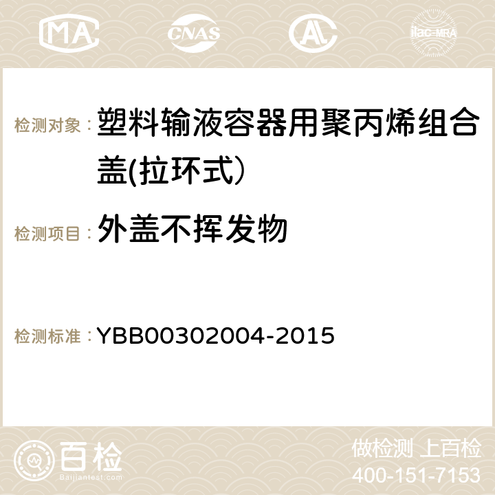 外盖不挥发物 塑料输液容器用聚丙烯组合盖(拉环式） YBB00302004-2015 外盖不挥发物