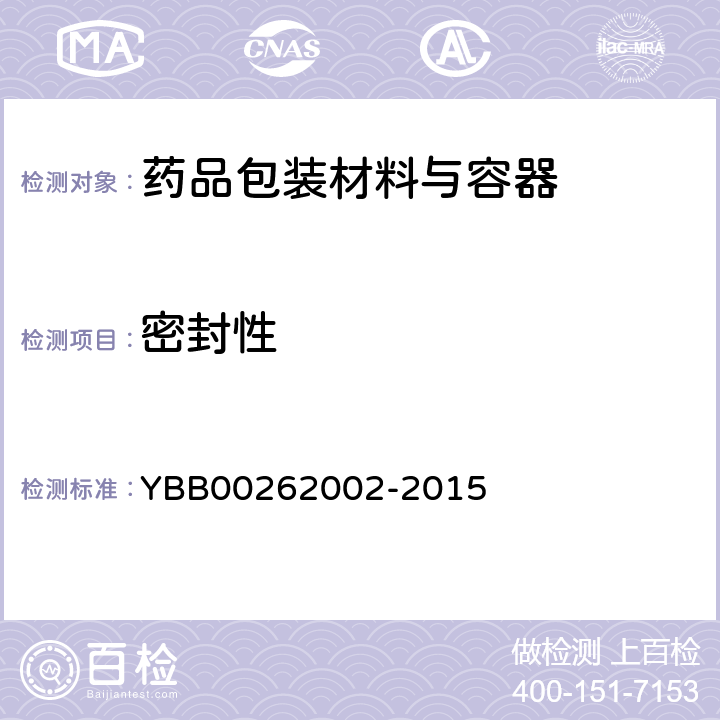 密封性 口服固体药用聚酯瓶 YBB00262002-2015