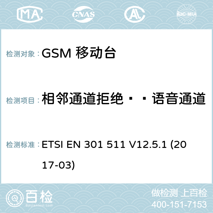 相邻通道拒绝——语音通道 移动通信全球系统，移动台设备： 符合2014/53/EU第3.2章节基本要求的协调标准 ETSI EN 301 511 V12.5.1 (2017-03) 4.2.38