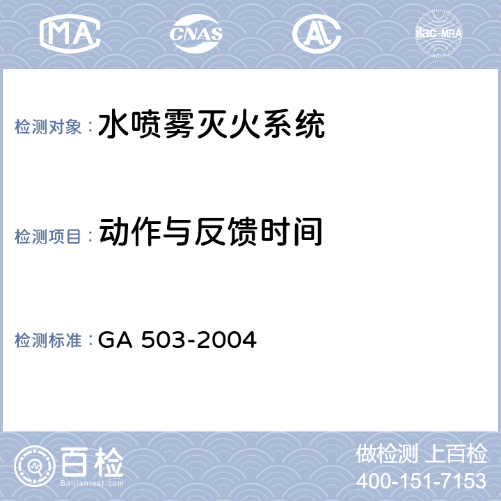 动作与反馈时间 《建筑消防设施检测技术规程》 GA 503-2004 5.6，4.6