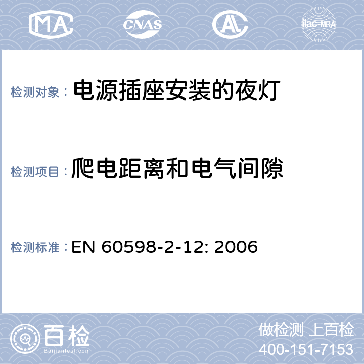 爬电距离和电气间隙 灯具 第2-12部分：特殊要求 电源插座安装的夜灯 EN 60598-2-12: 2006 12.12