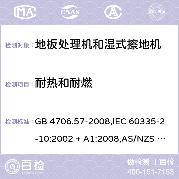 耐热和耐燃 家用和类似用途电器的安全 第2-10部分:地板处理机和湿式擦地机的特殊要求 GB 4706.57-2008,IEC 60335-2-10:2002 + A1:2008,AS/NZS 60335.2.10:2006 + A1:2009,EN 60335-2-10:2003 + A1:2008 30