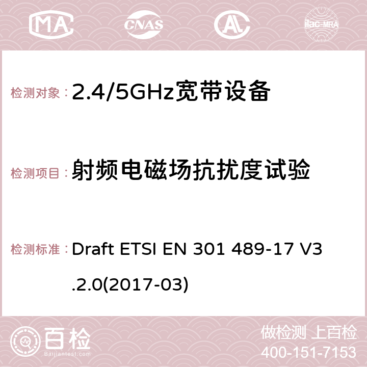 射频电磁场抗扰度试验 电磁兼容和无线频谱规范(ERM)；无线设备和业务的电磁兼容标准；第17部分：对于2,4 GHz 宽带传输系统和5 GHz高性能RLAN 设备的特殊要求 Draft ETSI EN 301 489-17 V3.2.0(2017-03)