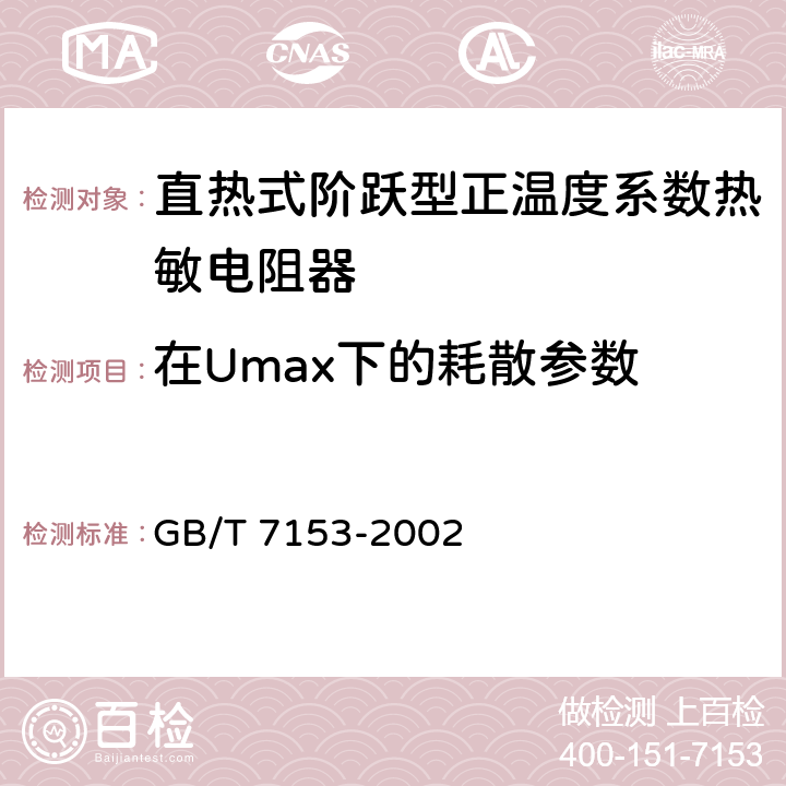 在Umax下的耗散参数 直热式阶跃型正温度系数热敏电阻器 第1部分：总规范 GB/T 7153-2002 4.10