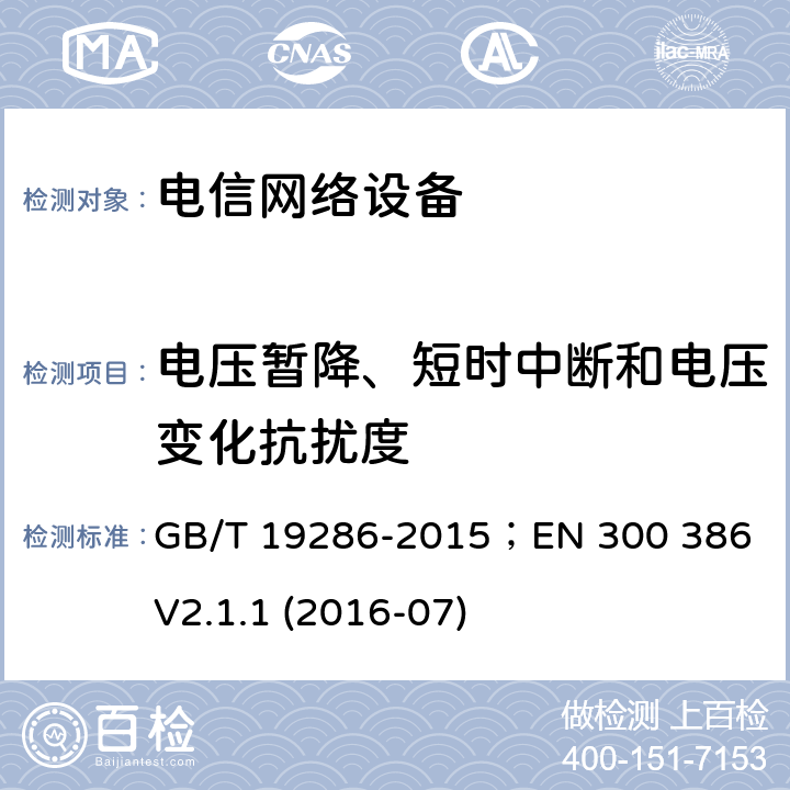电压暂降、短时中断和电压变化抗扰度 电信网络设备的电磁兼容性要求及测量方法 GB/T 19286-2015；EN 300 386 V2.1.1 (2016-07) 5.6