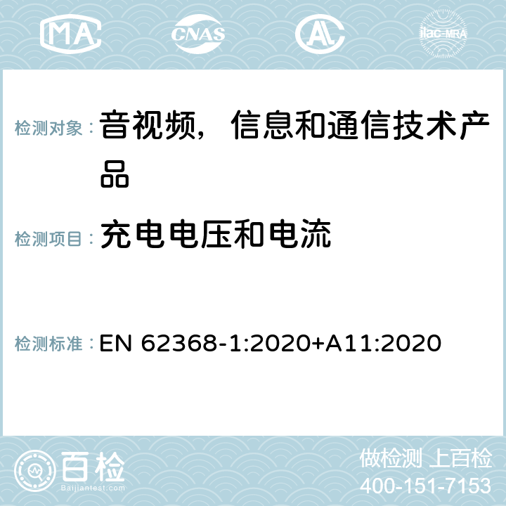 充电电压和电流 音视频,信息和通信技术产品,第1部分:安全要求 EN 62368-1:2020+A11:2020 附录 M.4.2, M.4.4.4