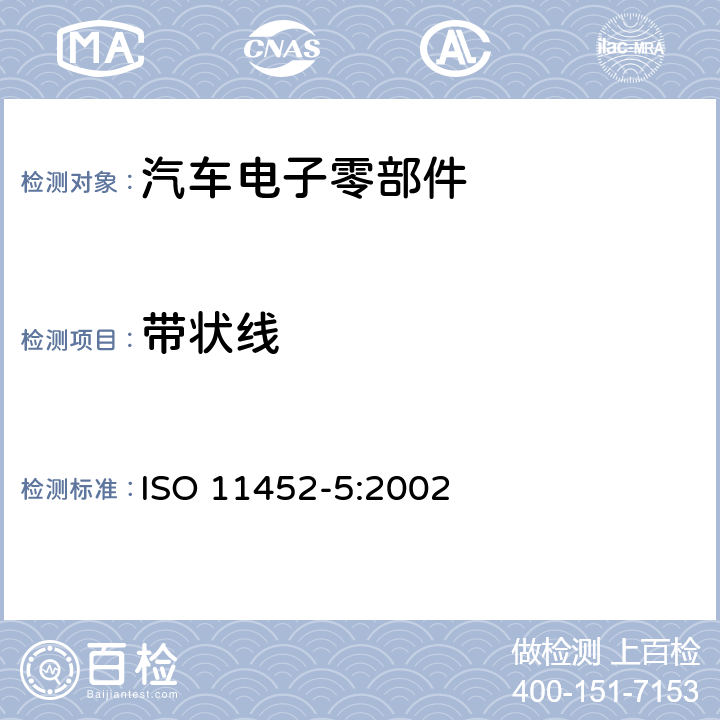 带状线 道路车辆 窄带辐射电磁干扰抗扰度 零部件测试方法 第5部分: 带状线 ISO 11452-5:2002